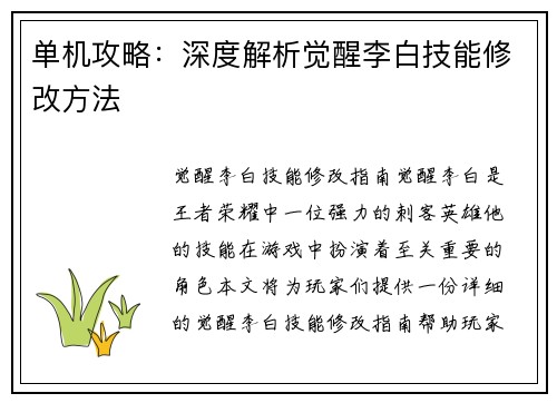 单机攻略：深度解析觉醒李白技能修改方法