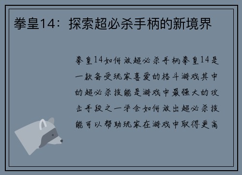 拳皇14：探索超必杀手柄的新境界