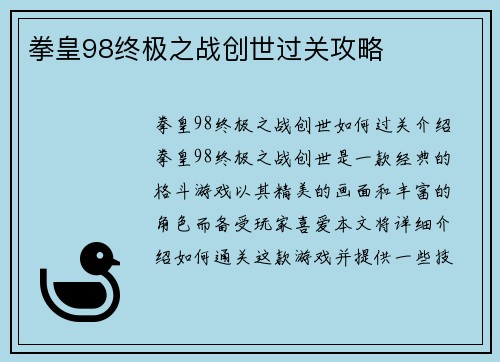 拳皇98终极之战创世过关攻略