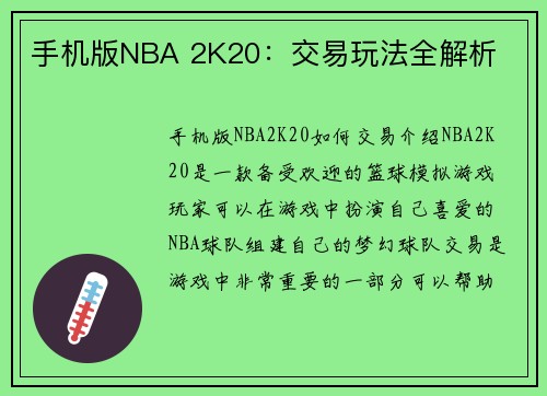 手机版NBA 2K20：交易玩法全解析