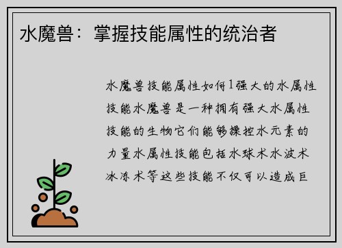 水魔兽：掌握技能属性的统治者