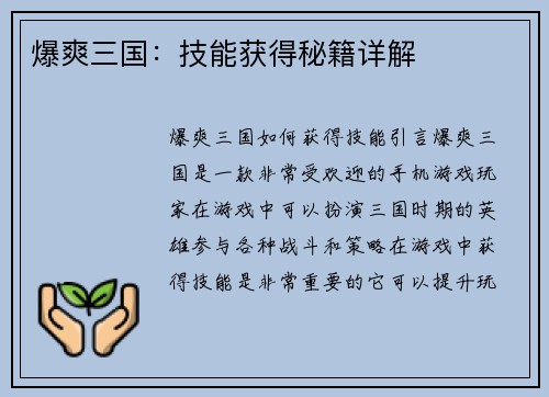 爆爽三国：技能获得秘籍详解