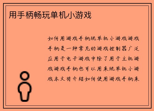 用手柄畅玩单机小游戏